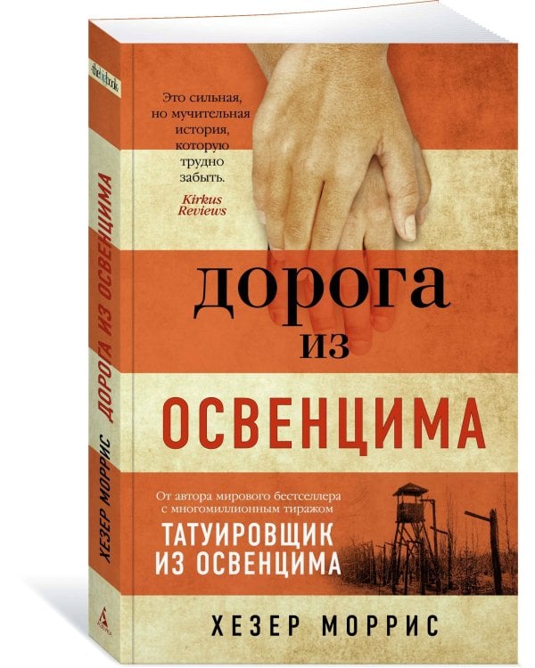 Дорога из Освенцима