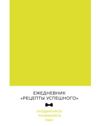 Блокнот. Рецепты успешного (неоновый желтый)