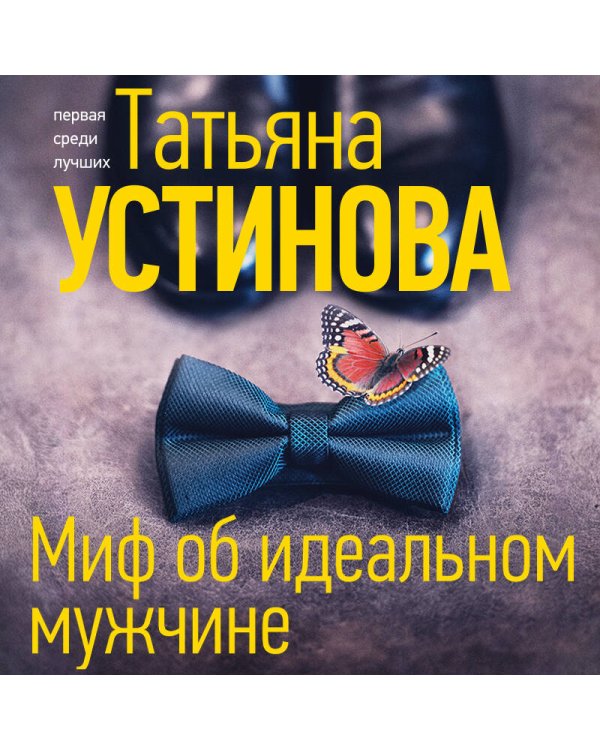 Миф об идеальном мужчине