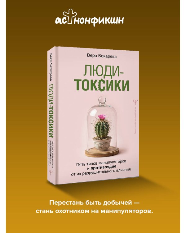 Люди-токсики. Пять типов манипуляторов и противоядие от их разрушительного влияния
