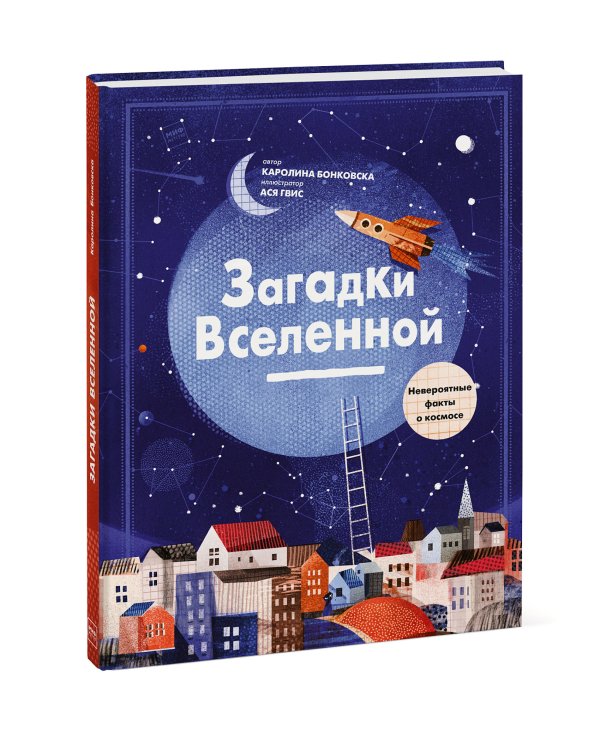 Загадки Вселенной. Невероятные факты о космосе