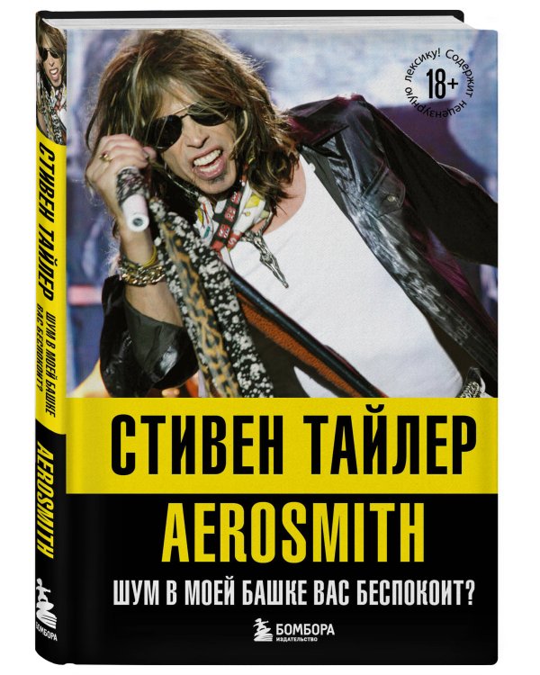 Аэросмит. Шум в моей башке вас беспокоит?