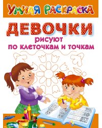 Девочки рисуют по клеточкам и точкам
