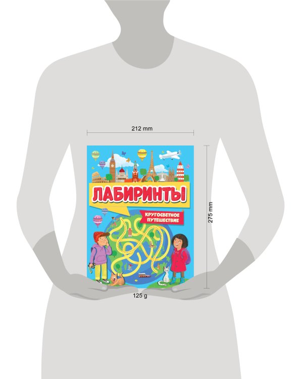 ЛАБИРИНТЫ. КРУГОСВЕТНОЕ ПУТЕШЕСТВИЕ