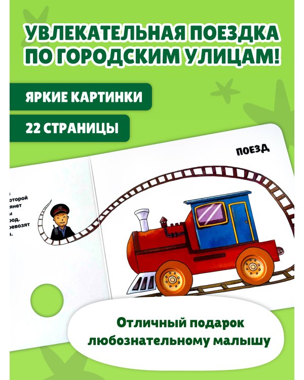 Дополнительное изображение книги «Загляни в окошко! Машины в городе»