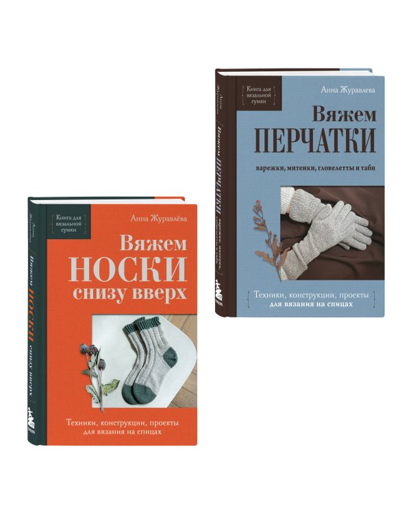 Комплект из 2-х книг: Книги для вязальной сумки: носки и перчатки