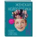 Женская нейрологика. Исчерпывающее руководство о влиянии гормонов на жизнь и здоровье