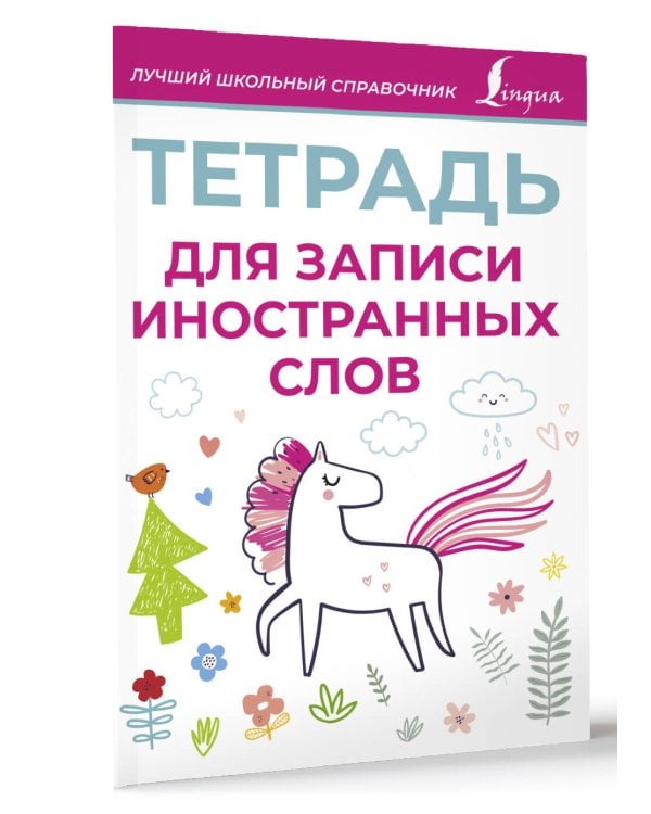 Тетрадь для записи иностранных слов (розовая)