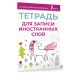 Тетрадь для записи иностранных слов (розовая)