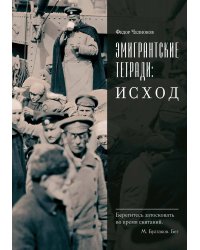 Эмигрантские тетради. Исход