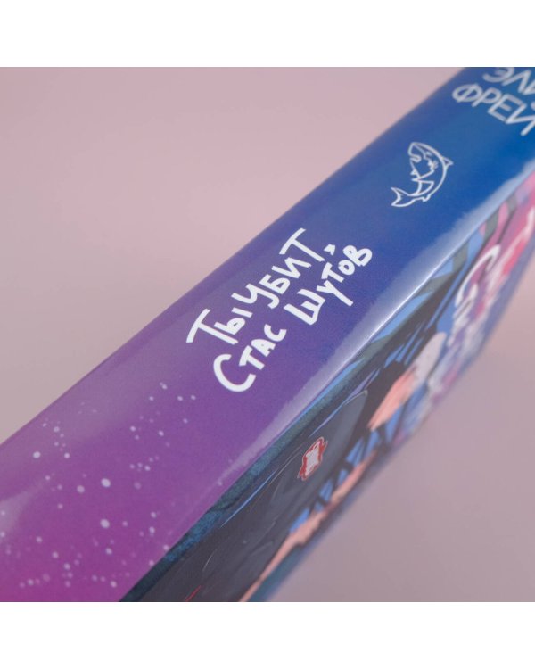 Ты убит, Стас Шутов