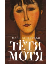 Тетя Мотя
