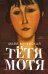 Обложка книги «Тетя Мотя» — Кучерская Майя Александровна, ISBN 9785271449703