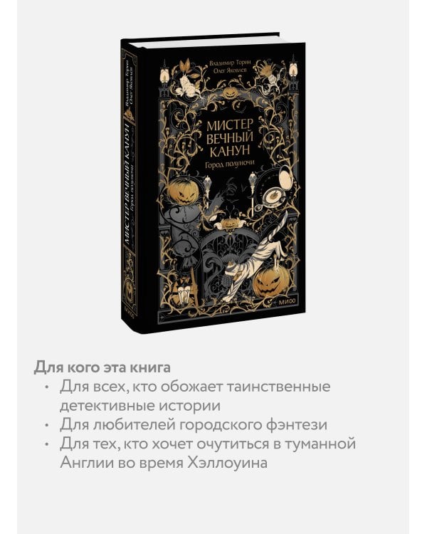 Дополнительное изображение книги «Мистер Вечный Канун. Город Полуночи»