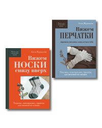 Комплект из 2-х книг: Книги для вязальной сумки: носки и перчатки
