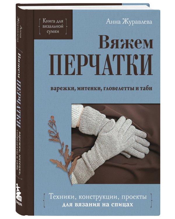 Комплект из 2-х книг: Книги для вязальной сумки: носки и перчатки