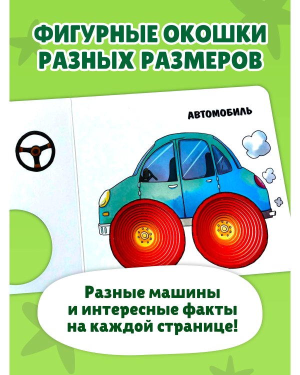 Дополнительное изображение книги «Загляни в окошко! Машины в городе»