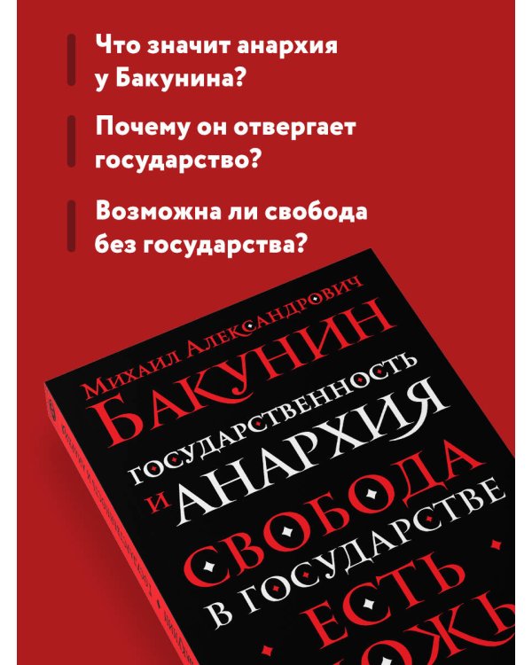 Государственность и анархия