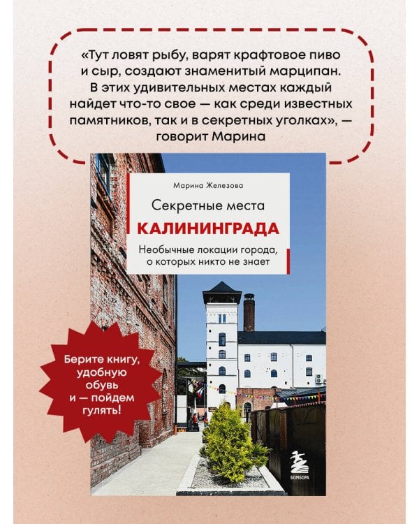 Дополнительное изображение книги «Секретные места Калининграда. Необычные локации города, о которых никто не знает»