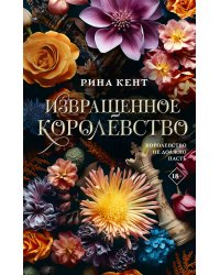 Извращенное королевство