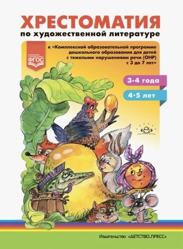 Хрестоматия по художественной лит.к компл.прогр.дошк.образован.д/дет.с тяж.наруш.речи (ОНР) с3-7л