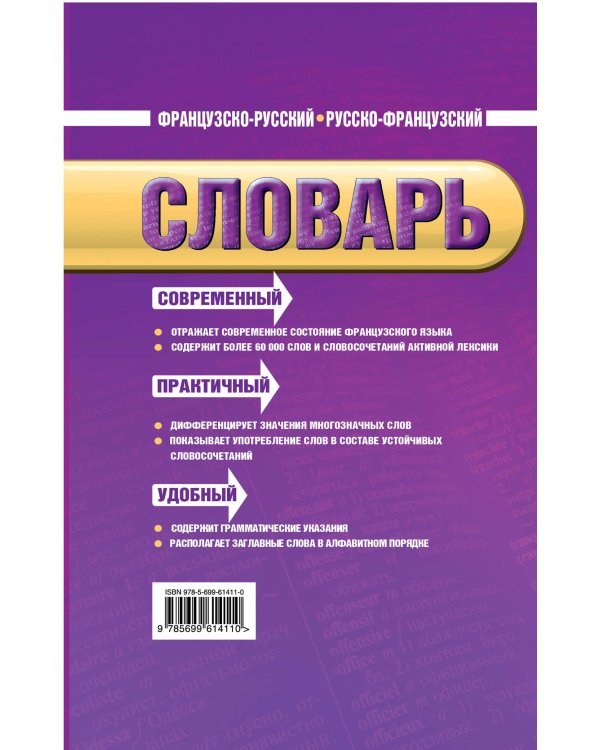 Дополнительное изображение книги «Французско-русский, русско-французский словарь: 60 000 слов и словосочетаний»