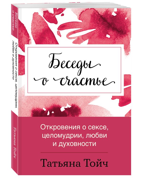 Беседы о счастье. Откровения о сексе, целомудрии, любви и духовности