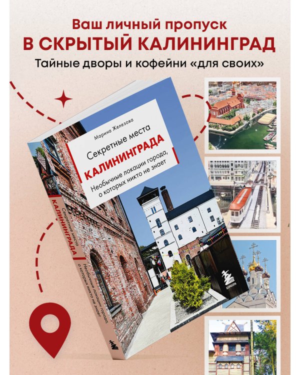 Дополнительное изображение книги «Секретные места Калининграда. Необычные локации города, о которых никто не знает»
