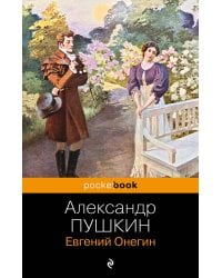 Евгений Онегин