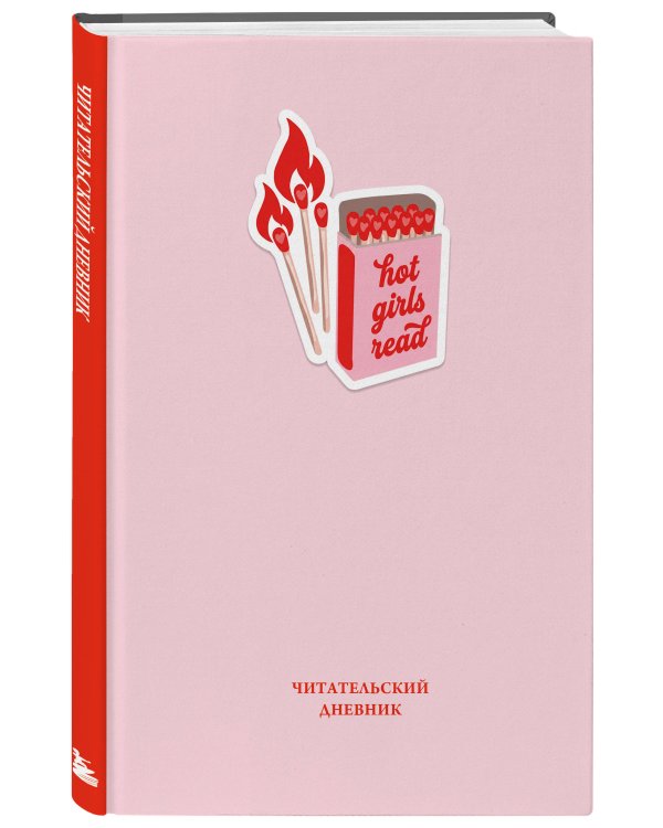 Читательский дневник. Hot girls read (64 л., твердая обложка)