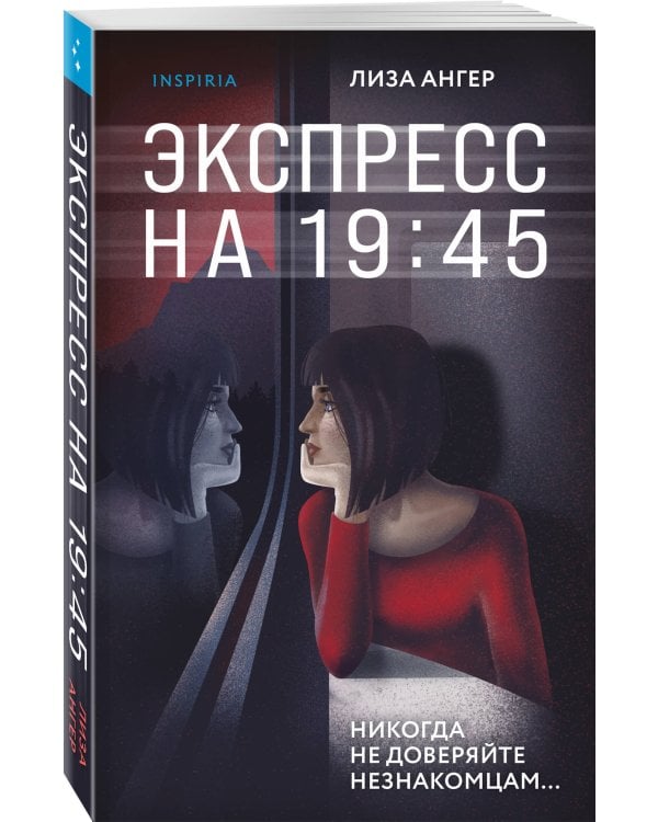 Экспресс на 19:45
