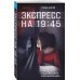 Tok. Мировой бестселлер (обложка с клапанами) Экспресс на 19:45