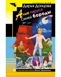 Алые паруса Синей бороды