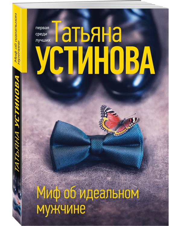 Миф об идеальном мужчине