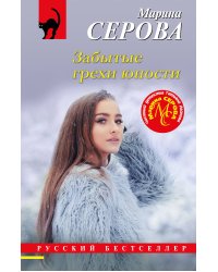 Забытые грехи юности