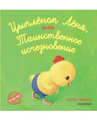 Цыпленок Лёня, или Таинственное исчезновение