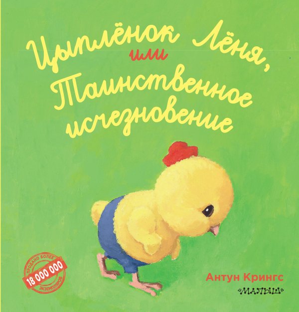 Лучшие истории о зверятах Цыпленок Лёня, или Таинственное исчезновение