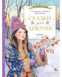 Сказки для девочек