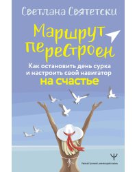 Маршрут перестроен. Как остановить день сурка и настроить свой навигатор на счастье