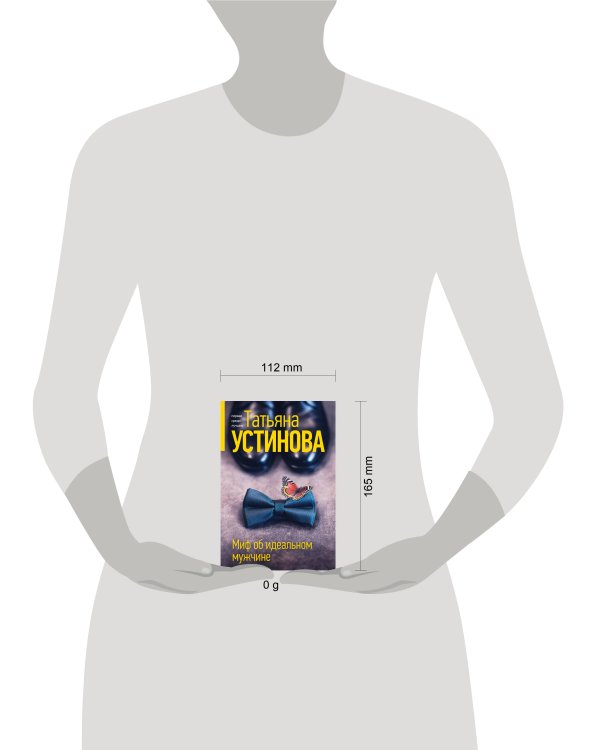 Миф об идеальном мужчине