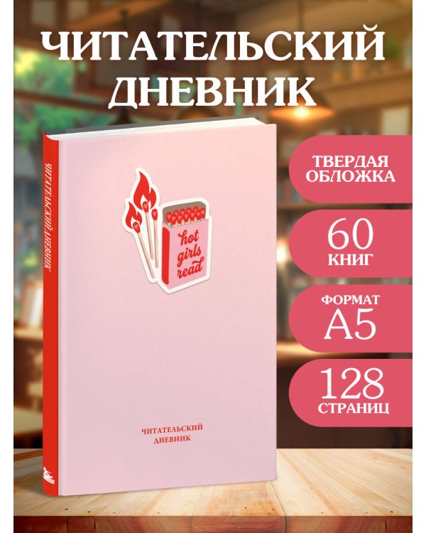 Читательский дневник. Hot girls read (64 л., твердая обложка)