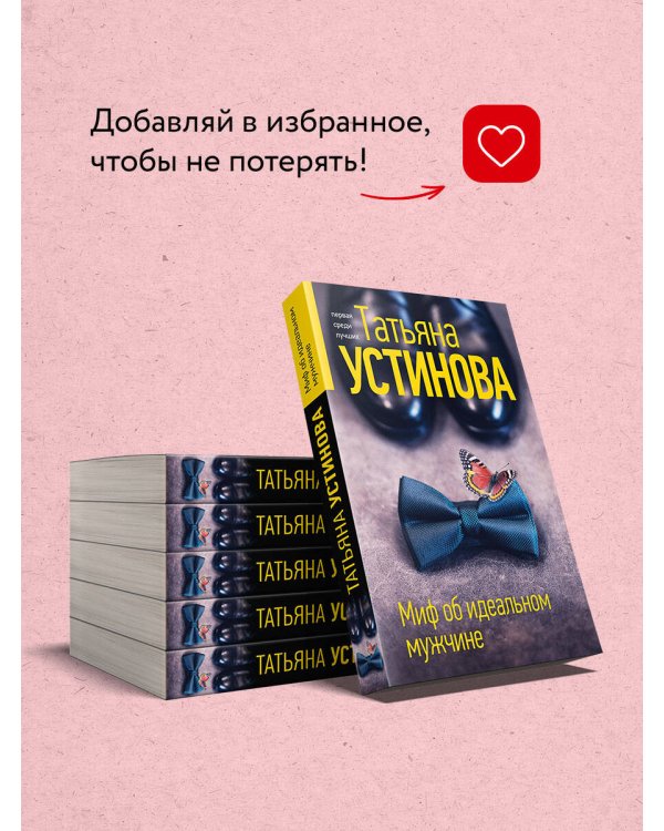 Миф об идеальном мужчине