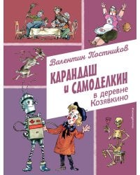 Карандаш и Самоделкин в деревне Козявкино (ил. А. Елисеева)