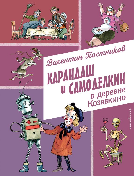 Карандаш и Самоделкин в деревне Козявкино (ил. А. Елисеева) Карандаш и Самоделкин в деревне Козявкино (ил. А. Елисеева)
