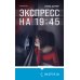 Tok. Мировой бестселлер (обложка с клапанами) Экспресс на 19:45