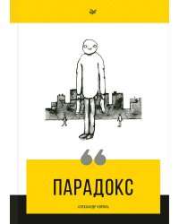 Парадокс