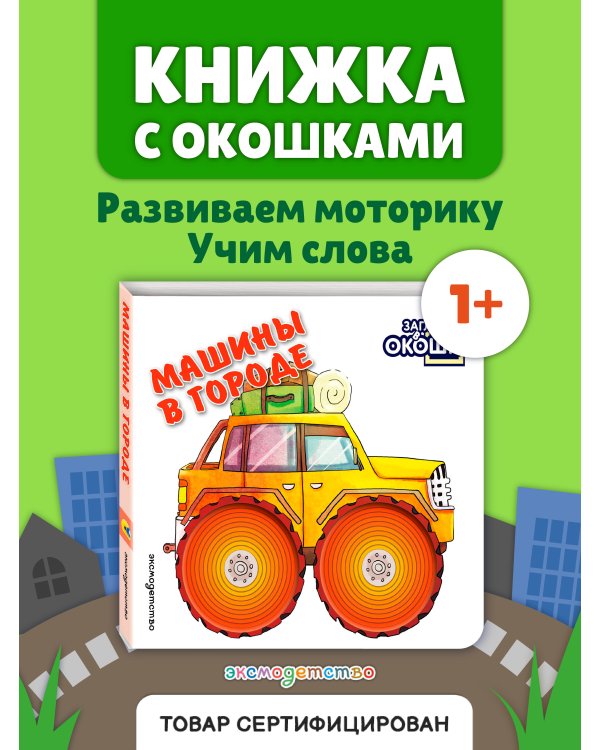 Дополнительное изображение книги «Загляни в окошко! Машины в городе»