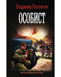 Особист