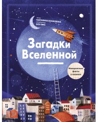 Загадки Вселенной. Невероятные факты о космосе