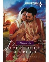 Распутница и принц